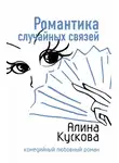 Алина Кускова - Романтика случайных связей
