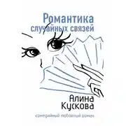Постер книги Романтика случайных связей