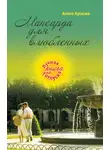 Алина Кускова - Мансарда для влюбленных