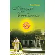 Постер книги Мансарда для влюбленных