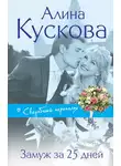 Алина Кускова - Замуж за 25 дней