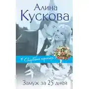 Постер книги Замуж за 25 дней