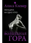Алиса Клевер - Женщина на одно утро. Волшебная гора