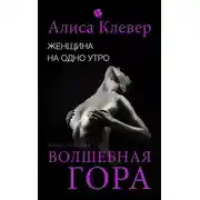 Постер книги Женщина на одно утро. Волшебная гора