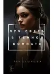 Яна Егорова - Луч света в тёмной комнате