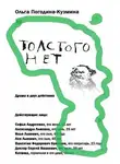 Ольга Погодина-Кузмина - Толстого нет
