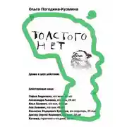 Постер книги Толстого нет