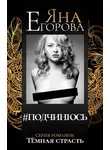 Яна Егорова - #подчинюсь
