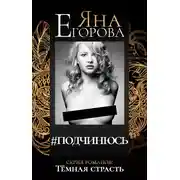 Постер книги #подчинюсь