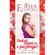 Постер книги Давай начнем с развода!