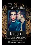 Яна Егорова - Код от миллиардера