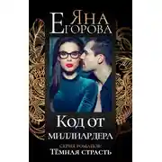 Постер книги Код от миллиардера