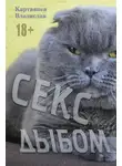 Владислав Картавцев - Секс дыбом