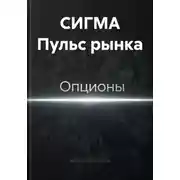 Постер книги СИГМА Пульс рынка