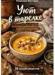 Романова Виктория - Уют в тарелке: крем-супы для холодных дней и плохого настроения