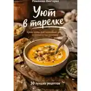 Постер книги Уют в тарелке: крем-супы для холодных дней и плохого настроения