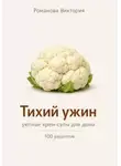 Романова Виктория - Тихий ужин: уютные крем-супы для дома
