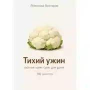 Постер книги Тихий ужин: уютные крем-супы для дома