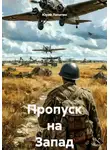 Юрий Лопатин - Пропуск на Запад