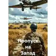 Постер книги Пропуск на Запад