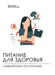 Владлен Вертлужный - Питание для здоровья. Главная книга по питанию