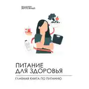 Постер книги Питание для здоровья. Главная книга по питанию