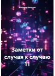 Владимир Капустин - Заметки от случая к случаю 11