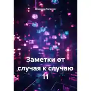 Постер книги Заметки от случая к случаю 11