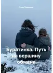Елена Сафронова - Буратинка. Путь на вершину обмана