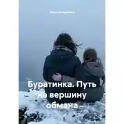 Постер книги Буратинка. Путь на вершину обмана