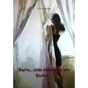 Постер книги Быть... или конечно же Быть! ...