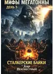 Кир Неизвестный - Мифы Мегатонны. День 3. Сталкерские байки