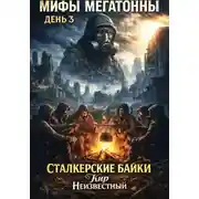 Постер книги Мифы Мегатонны. День 3. Сталкерские байки