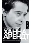 Томас Майер - Ханна Арендт