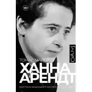 Постер книги Ханна Арендт