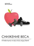 Владлен Вертлужный - Снижение веса правильно и без последствий