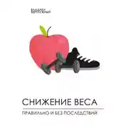Постер книги Снижение веса правильно и без последствий