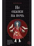 Артем Фуганов - Не сказки на ночь. Мрачные обитатели славянского мира