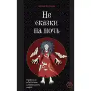 Постер книги Не сказки на ночь. Мрачные обитатели славянского мира