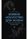 Михаил Грудев - Боевое искусство для жизни. Революционная авторская методика ИЗВОР