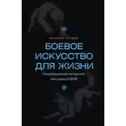 Постер книги Боевое искусство для жизни. Революционная авторская методика ИЗВОР