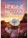 Лев Кузьминский - Нежные рассказы о любви и дружбе: о тех, кто в сердце. Современная проза