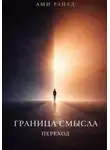 Ами Райад - Граница смысла. Переход