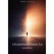 Постер книги Граница смысла. Переход