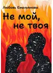 Любовь Емельянова - Не мой, не твоя