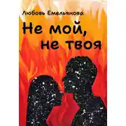Постер книги Не мой, не твоя