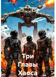 Alexander Grigoryev - Три Главы Хаоса