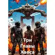 Постер книги Три Главы Хаоса