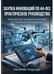 Alexander Grigoryev - Закупка инноваций по 44-ФЗ: Практическое руководство: Барьеры для закупки инноваций и способы их преодоления