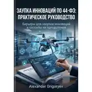 Постер книги Закупка инноваций по 44-ФЗ: Практическое руководство: Барьеры для закупки инноваций и способы их преодоления